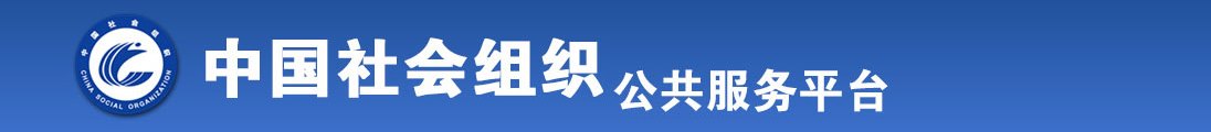 美女狂插逼逼啊啊叫全国社会组织信息查询